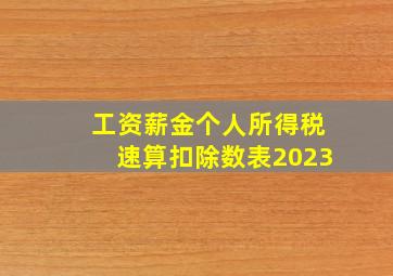 工资薪金个人所得税速算扣除数表2023