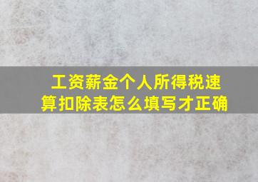 工资薪金个人所得税速算扣除表怎么填写才正确