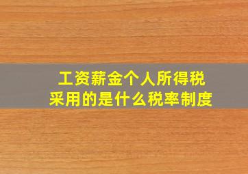 工资薪金个人所得税采用的是什么税率制度