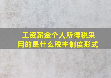 工资薪金个人所得税采用的是什么税率制度形式