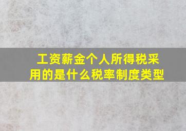 工资薪金个人所得税采用的是什么税率制度类型