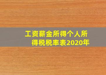 工资薪金所得个人所得税税率表2020年