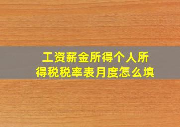 工资薪金所得个人所得税税率表月度怎么填