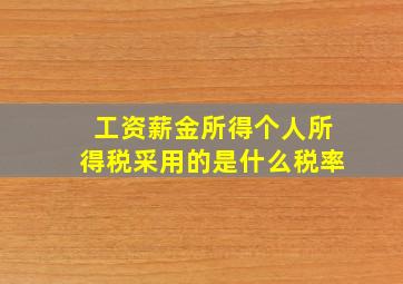 工资薪金所得个人所得税采用的是什么税率