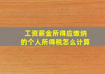 工资薪金所得应缴纳的个人所得税怎么计算