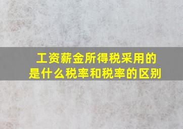 工资薪金所得税采用的是什么税率和税率的区别