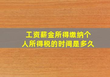 工资薪金所得缴纳个人所得税的时间是多久