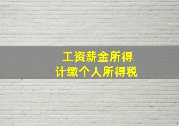 工资薪金所得计缴个人所得税