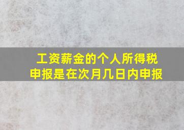 工资薪金的个人所得税申报是在次月几日内申报