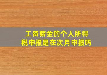 工资薪金的个人所得税申报是在次月申报吗