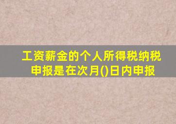 工资薪金的个人所得税纳税申报是在次月()日内申报