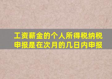 工资薪金的个人所得税纳税申报是在次月的几日内申报