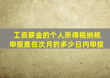 工资薪金的个人所得税纳税申报是在次月的多少日内申报