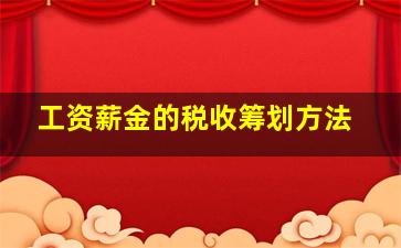 工资薪金的税收筹划方法