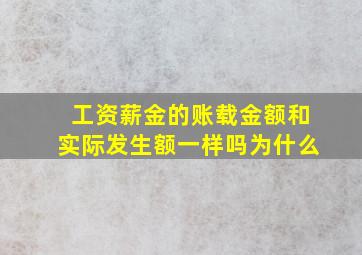 工资薪金的账载金额和实际发生额一样吗为什么