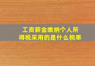 工资薪金缴纳个人所得税采用的是什么税率