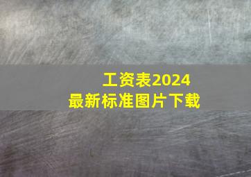 工资表2024最新标准图片下载