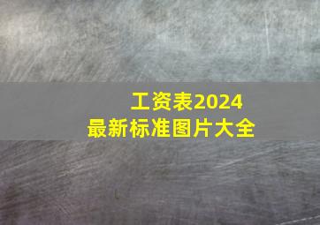 工资表2024最新标准图片大全