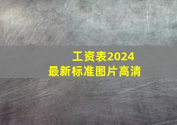 工资表2024最新标准图片高清