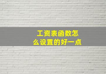 工资表函数怎么设置的好一点