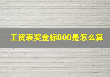 工资表奖金标800是怎么算