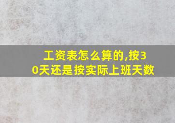 工资表怎么算的,按30天还是按实际上班天数