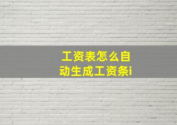 工资表怎么自动生成工资条i