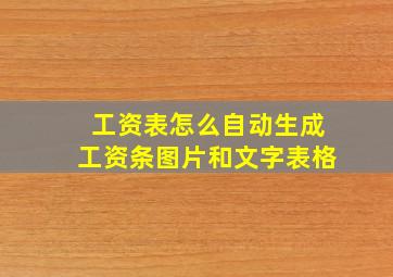 工资表怎么自动生成工资条图片和文字表格