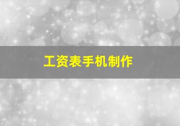 工资表手机制作