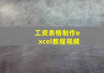 工资表格制作excel教程视频