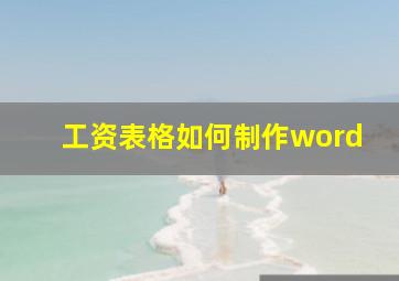 工资表格如何制作word