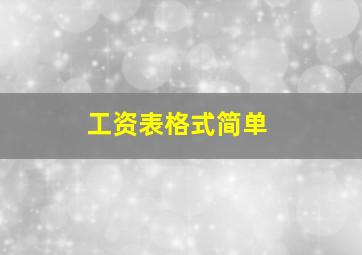 工资表格式简单