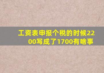 工资表申报个税的时候2200写成了1700有啥事