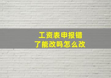 工资表申报错了能改吗怎么改