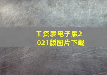 工资表电子版2021版图片下载