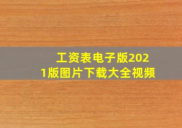 工资表电子版2021版图片下载大全视频