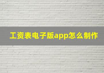 工资表电子版app怎么制作