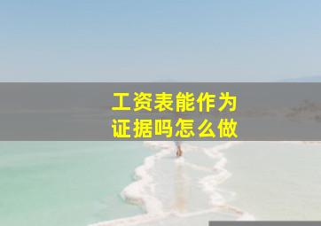 工资表能作为证据吗怎么做