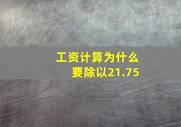 工资计算为什么要除以21.75