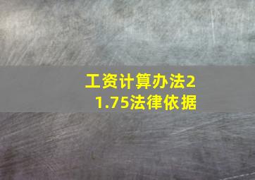 工资计算办法21.75法律依据