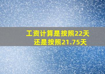 工资计算是按照22天还是按照21.75天