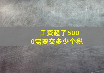 工资超了5000需要交多少个税