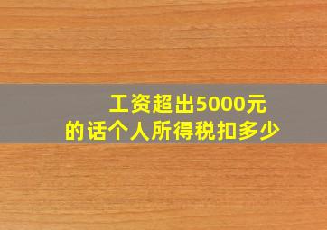 工资超出5000元的话个人所得税扣多少