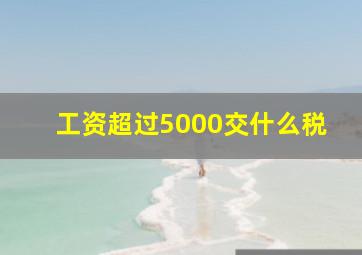 工资超过5000交什么税