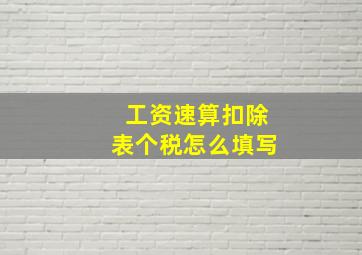 工资速算扣除表个税怎么填写