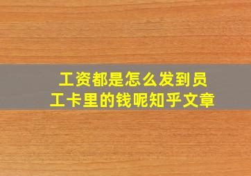 工资都是怎么发到员工卡里的钱呢知乎文章