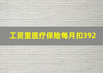 工资里医疗保险每月扣392