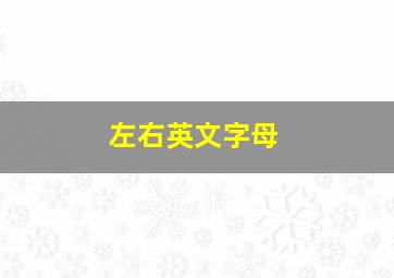 左右英文字母