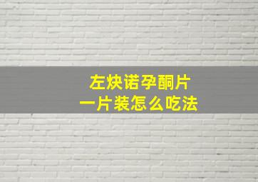 左炔诺孕酮片一片装怎么吃法