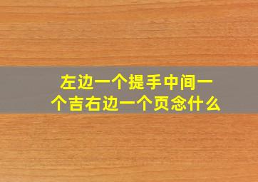 左边一个提手中间一个吉右边一个页念什么